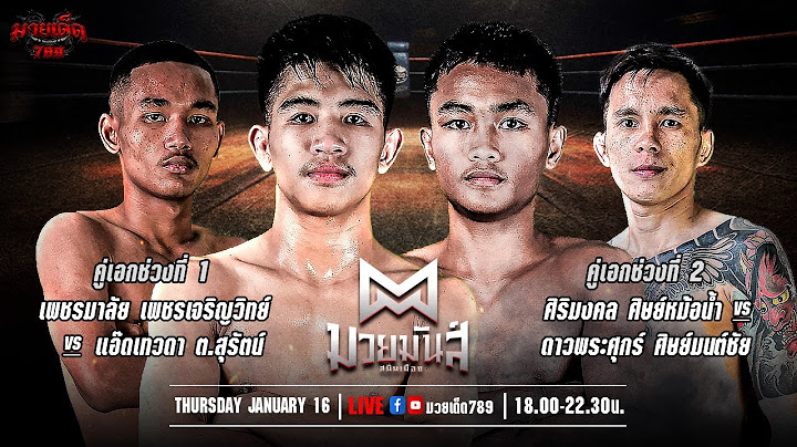 🥊 [Live] ศึกมวยมันส์สนั่นเมือง | เวทีมวยรังสิต | 16 มกราคม 2567