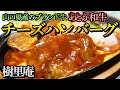 山口県山口市【樹里庵】ふわふわ絶品チーズハンバーグ！旨みたっぷりの地産地消のブランド牛を使った逸品！