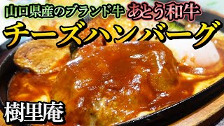 山口県山口市【樹里庵】ふわふわ絶品チーズハンバーグ！旨みたっぷりの地産地消のブランド牛を使った逸品！