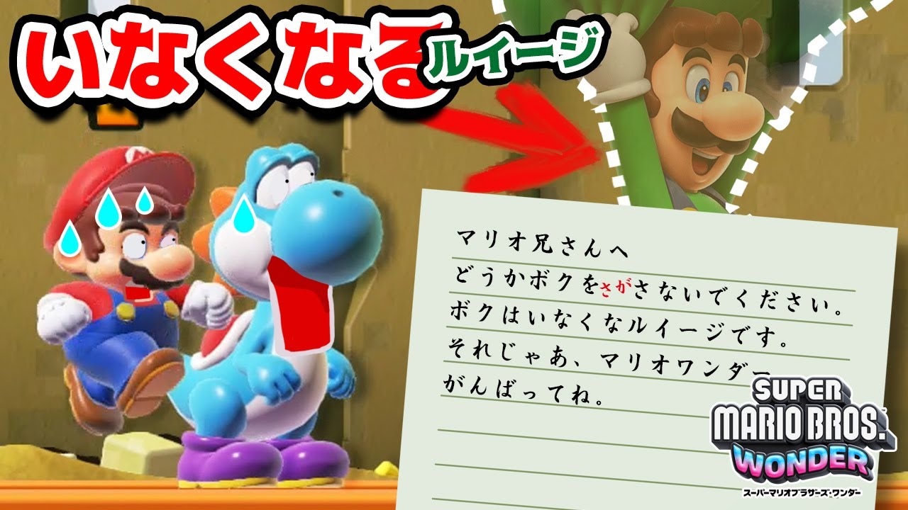 ルイージがいなくなる・・・😨【スーパーマリオブラザーズ ワンダー