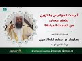 حكم تعليق الفوانيس والتزيين لشهر رمضان الشيخ سليمان الرحيلي