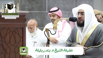 ‏تلاوة فضيلة الشيخ د.‎#بندر_بليلة من صلاة العشاء 14 ذو الحجة 1439 هـ من سورة غافر