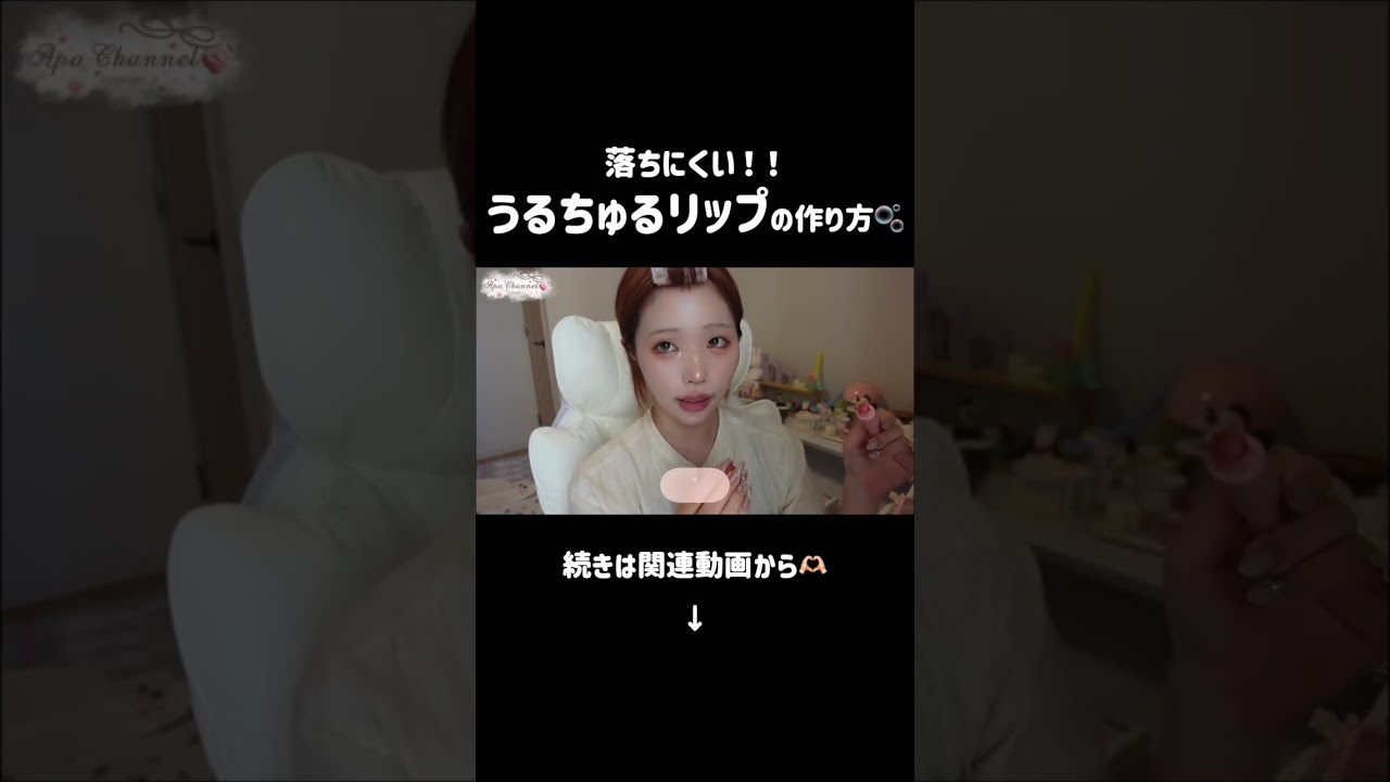 落ちにくいうるちゅるリップの作り方🍑✨