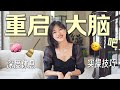 又累 又笨 如何重启大脑 脑科学 REBOOT YOUR BRAIN 又累 又笨 如何重启大脑 脑科学 REBOOT YOUR BRAIN