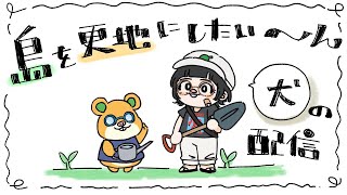 【のんびり】初めて島を更地にしてみたい配信🐶【あつまれどうぶつの森】