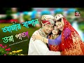 Amar Bagan Bhora Pata | আমার বাগান ভরা পাতা | Kiranmala Song | কিরণমালা