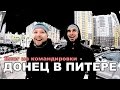 ДОНЕЦ В ПИТЕРЕ: Князев в Трансформаторе, DJ Scratch, Злата свидание, обзор квартиры, бизнес планы.