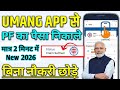 Umang App Se PF Withdrawal Kaise Kare ✅ umang app se pf withdrawal kaise kare form 31 | PF Umang App