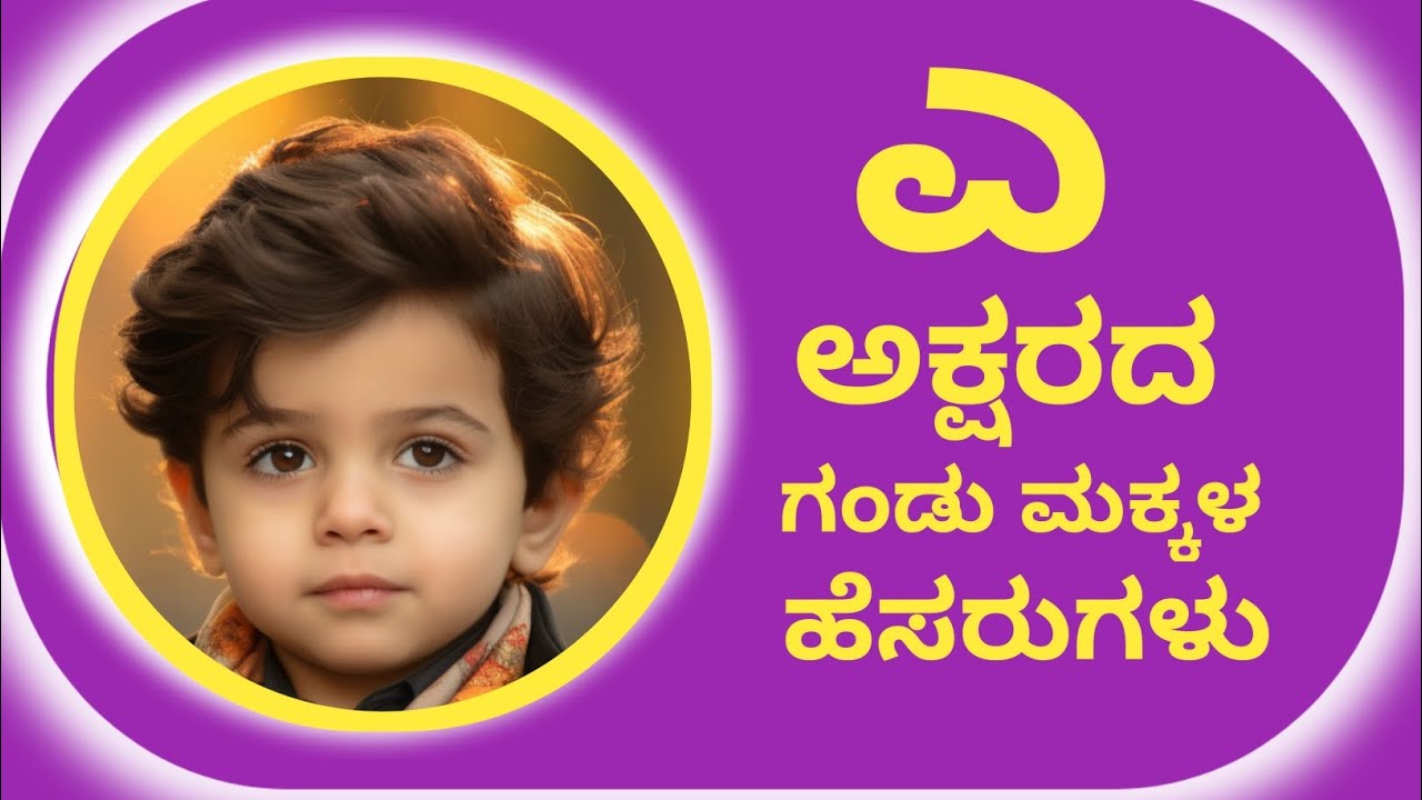 E letter Baby Boy Names in Kannada/Hindu Boy Names Start E letter ಎ ಅಕ್ಷರದ ಗಂಡು ಮಗುವಿನ ಹೆಸರುಗಳು