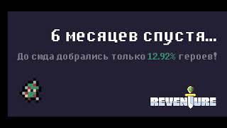 Reventure - Эколог! (72 концовка)