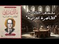أهم ما جاء في كتاب الظاهرة القرآنية للمفكر الجزائري مالك بن نبي