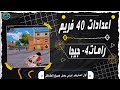 اعدادات محاكي جيم لوب ثبات الفريمات💚عند 40 إطارًا في جيم لوب✔💚gameloop lag fix 60fps