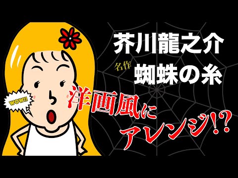 【アニメで読む】『蜘蛛の糸』洋画っぽくしてみた
