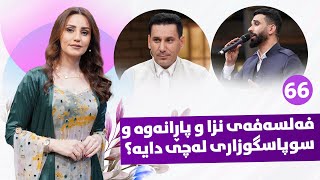 Evin Jin u Jyan - Alqay 66 | لە چ کاتێکدا دوعا گیرا دەبێت ؟ بۆکان هەورامی و دەنگە تایبەتەکەی