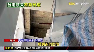 興達電廠第一排 爆炸瞬間民宅天花板掉、魚群翻肚@newsebc