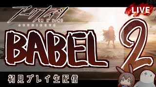 【 #Arknights / #アークナイツ / #明日方舟 】新イベント「バベル」その２ 初見プレイ生配信