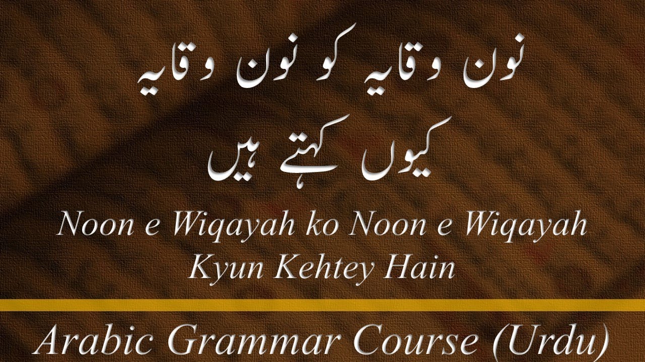 Topic A-11: Noon e Wiqaya ko Noon e Wiqayah kyun kehte hain (URDU).