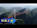 《科技之光·创新一线》 斜拉引通途：世界最高的斜拉桥——北盘江大桥 20181219 | CCTV科教