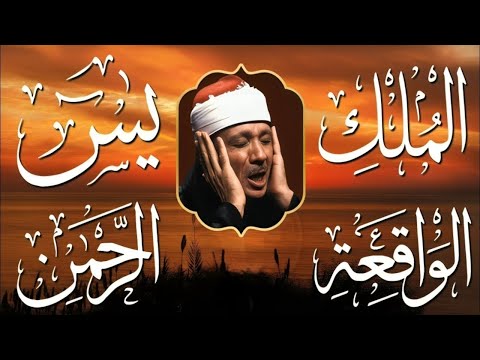سورة يس والرحمن والواقعة والملك | شغلها بنية جلب الرزق وقضاء الدين وتفريج الهم وتيسير الأمور