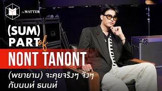 ชีวิต คอนเสิร์ต และอาการปวดหลัง คุยกับจริงๆ จังๆ เกมเมอร์ที่ร้องเพลงได้ | SUMPARTof นนท์ ธนนท์