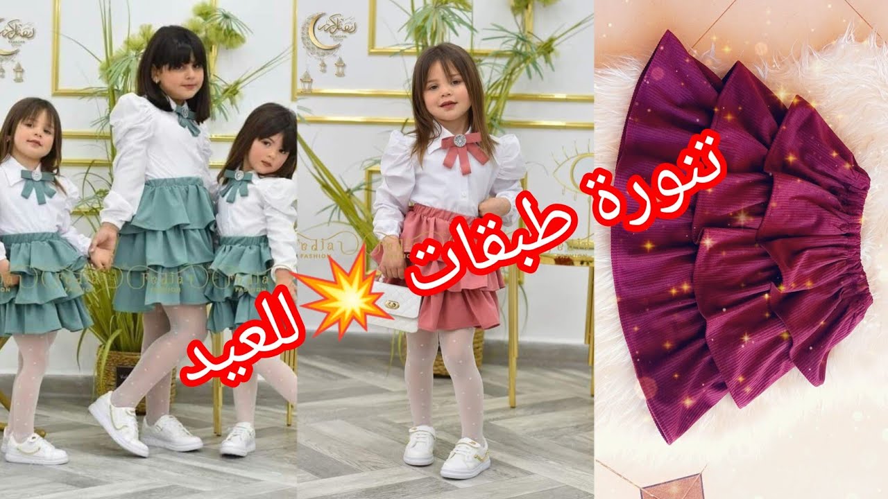 مودال تنورة طبقات للعيد 💥2024 سهلة بدون بترون 💥