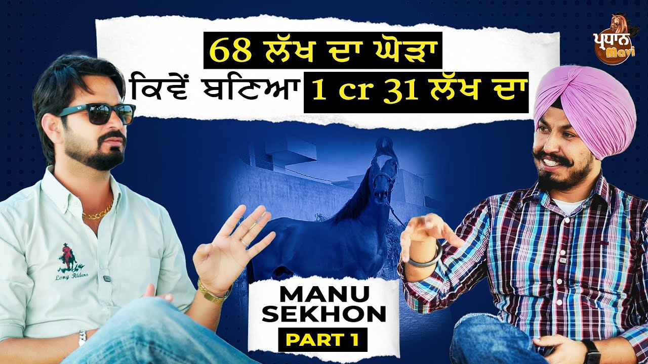 68 ਲੱਖ ਦਾ ਘੋੜਾ ਕਿਵੇਂ ਬਣਿਆ 1 cr 31 ਲੱਖ ਦਾ? Manu Sekhon Pardhan Mavi