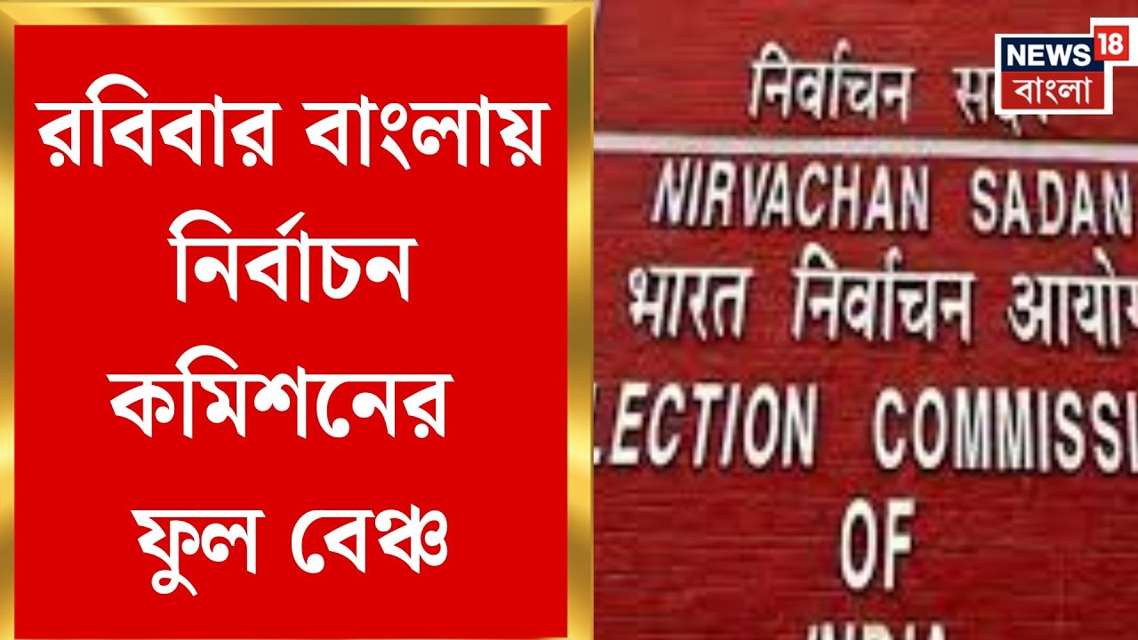 West Bengal SIR News | ভোটের আগে তৎপর কমিশন, বাংলায় ফুল বেঞ্চের ব্যস্ত সূচি | Bangla News