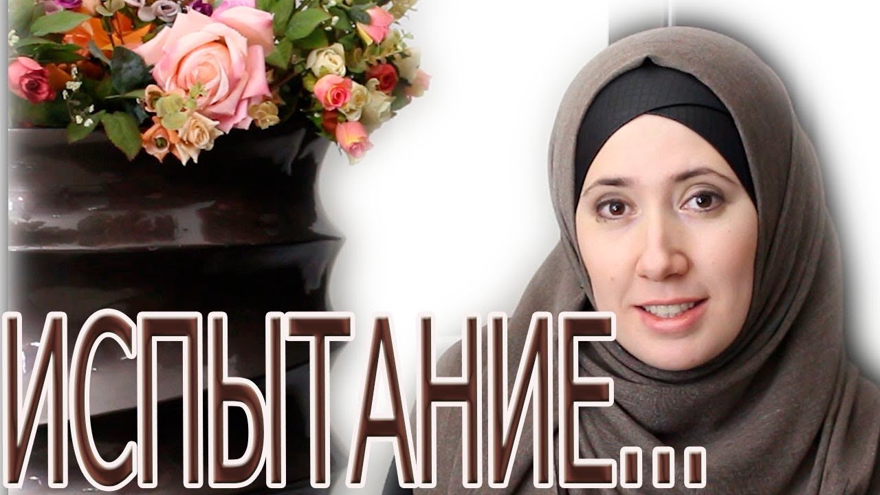 ИСПЫТАНИЕ/Аллах выбрал Нас!ЗА КАЖДОЙ ТЯГОСТЬЮ-ОБЛЕГЧЕНИЕ!