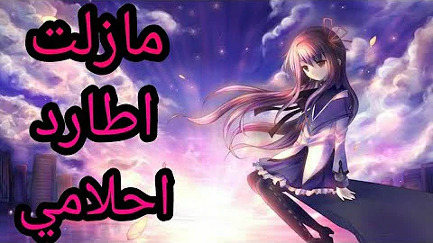 مازلت اطارد احلامي 😉اغنيه اكثر من رائعه محفزه مع الكلمات 🌹