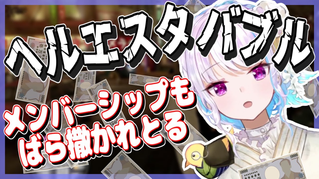 【リゼ】コメント欄でもお金が飛び交うヘルエスタバブル、ズガタカ！
