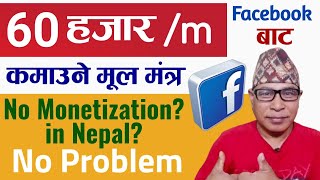 How To Earn Money from Facebook Reels in Nepal? Facebook ma Video Rakher Paisa Kamaune Tarika