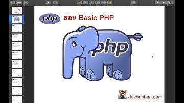 สอน php : วิธีตรวจสอบ php version (สอนทำเว็บฟรี)
