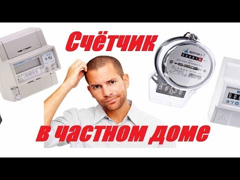 Электросчетчик в частном доме - бесплатная консультация юриста онлайн