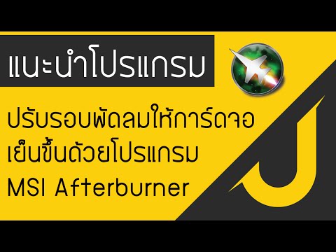 วีดีโอ: วิธีเพิ่มความเร็วในการหมุนของตัวทำความเย็นบนการ์ดแสดงผล