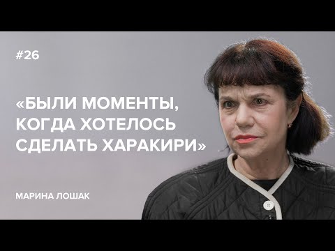 Марина Лошак: «Были моменты, когда хотелось сделать харакири» // «Скажи Гордеевой