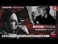 #КИНОЛИКБЕЗ : Персона (обсуждение)