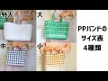 #128【PPバッグ作りたい方必見！PPバンドの4種類サイズ表】How to make plastic bag without glue PP bag size chart of 4 types