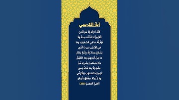 اكتب شيئ تؤجر عليه / سورة البقرة / آية الكرسي / الشيخ ياسر الدوسري