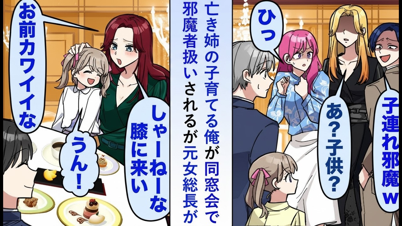 【漫画】亡き姉の子を育てる俺が同窓会で冷遇…だが元女総長が子供にメロメロで空気が一変【恋愛ストーリー】