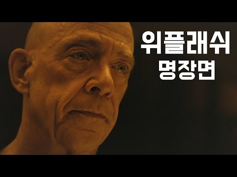 [명장면 다시 보기] 위플래쉬 - 호된 신고식: 파트 1 (한영 자막)