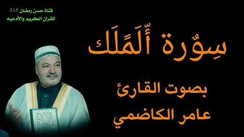 سورة الملك بصوت القارئ عامر الكاضمي