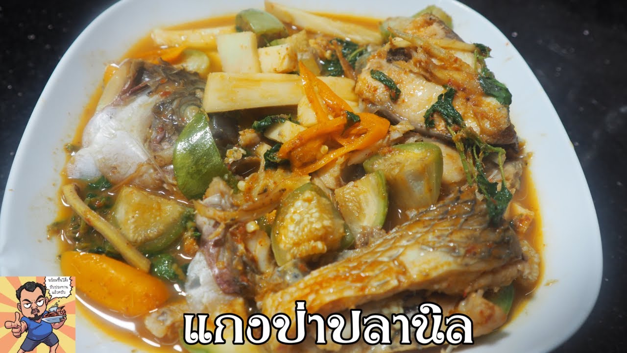 แกงป่าปลานิล ศุภชัย เสมอมิตร โหน่งโชว์ l เข้าครัวกับคุณโหน่ง