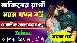 অফসর রগ মযম যখন বউসকল পরবRomantic Love Storyftashikpriyankaabegi Diary