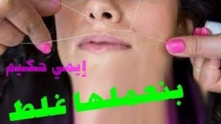 #ايمي# ضاع عمرنا واحنا بنعمل الفتلة غلط /شوفي الطريقة الصحيحه لأزاله شعر الوجه بالفتله مع ايمي حكيم