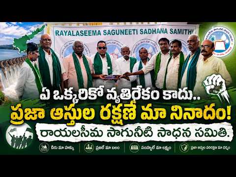 ఏ ఒక్కరికో వ్యతిరేకం కాదు.. ప్రజా ఆస్తుల రక్షణే మా నినాదం!… రాయలసీమ సాగునీటి సాధన సమితి.