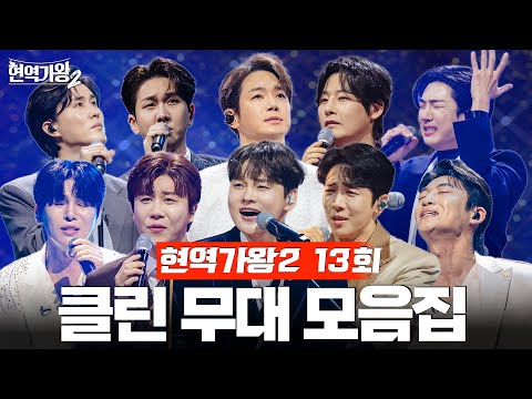 현역가왕2 13회 다시 듣는 13회 클린 무대 모음집 250225 방송 CReAstudio