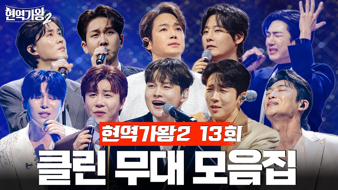 [현역가왕2 13회] 다시 듣는 13회 클린 무대 모음집! 250225 방송｜CReAstudio