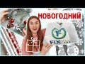 НОВОГОДНИЕ ПОКУПКИ в FIX PRICE * Фикс Прайс НОВОГОДНИЕ НОВИНКИ 2019