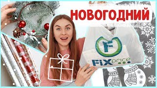 НОВОГОДНИЕ ПОКУПКИ в FIX PRICE * Фикс Прайс НОВОГОДНИЕ НОВИНКИ 2019