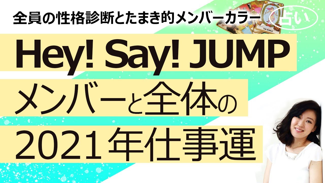 占い Hey Say Jump ヘイ セイ ジャンプ の21年のメンバーとグループの運勢 メンバー全員の性格 資質 21 4 14撮影 Youtube